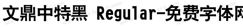 文鼎中特黑 Regular字体转换